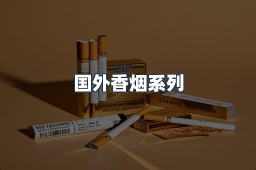 国外香烟